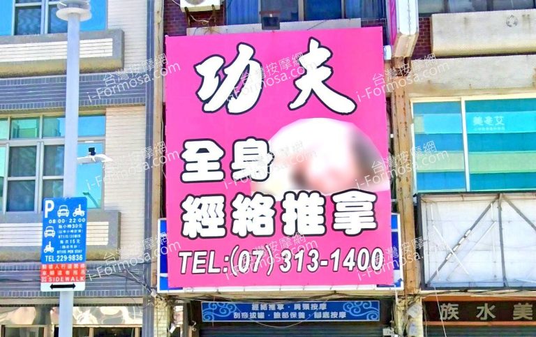 功夫經絡男女養神館 1 768x483