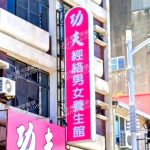 功夫經絡男女養神館 2 150x150