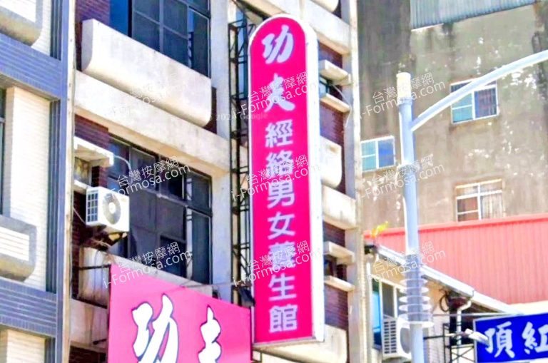 功夫經絡男女養神館 2 768x509