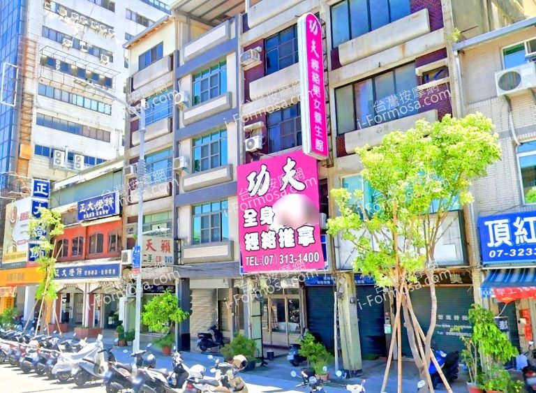 功夫經絡男女養神館 3 768x563