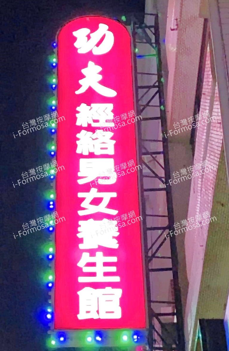 功夫經絡男女養神館376689 n 768x1176