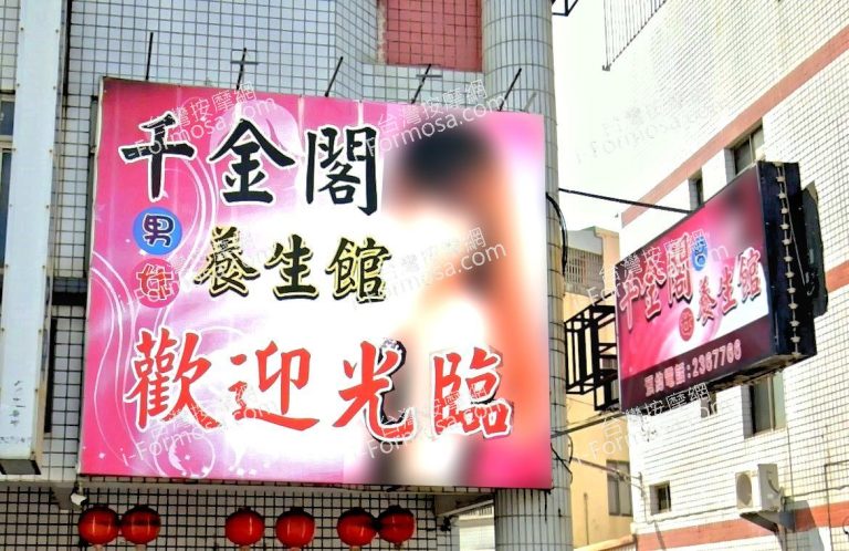 千金閣男女養生館 1 768x498