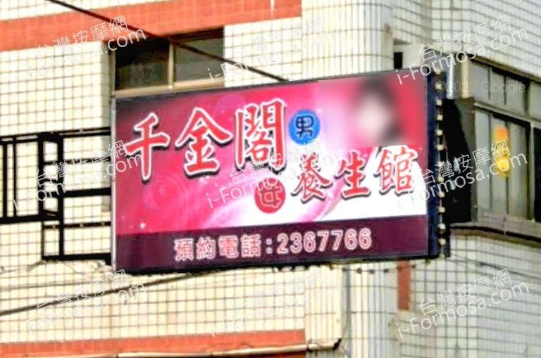 千金閣男女養生館 2 768x509