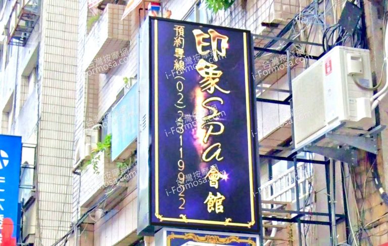 印象SPA會館 1 768x486