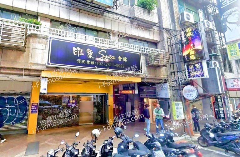 印象SPA會館 3 768x502