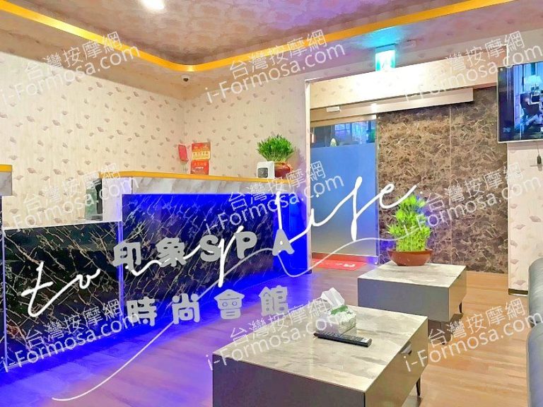 印象SPA會館S  82755620 0 768x576