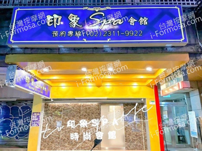 印象SPA會館S  83452009 768x576