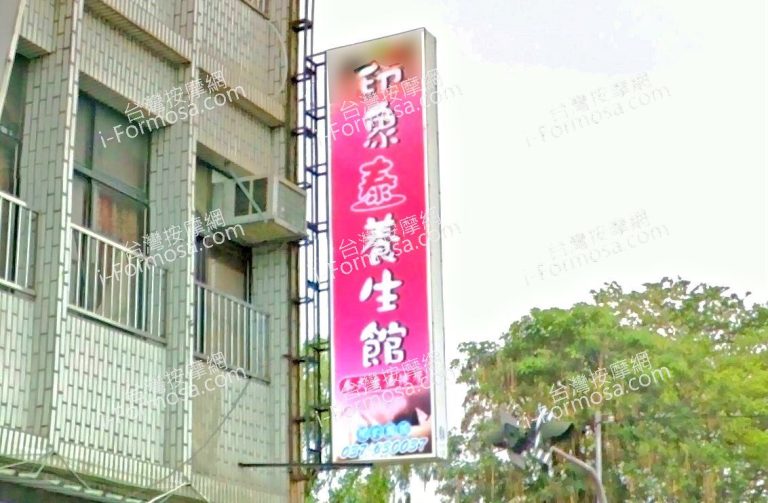 印象泰養生館 1 768x503