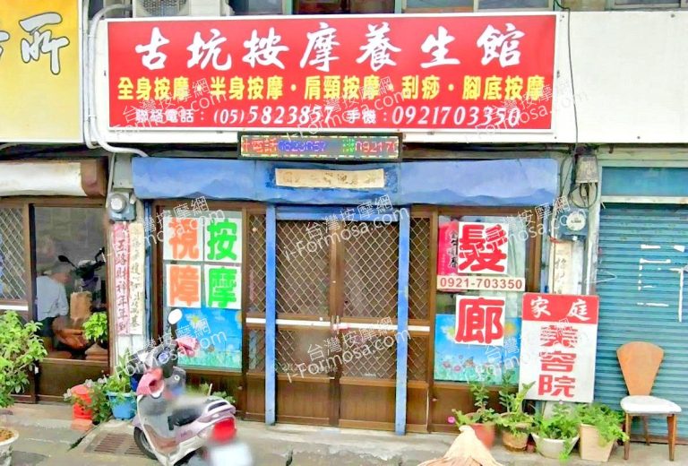 古坑按摩養生館 2 768x520
