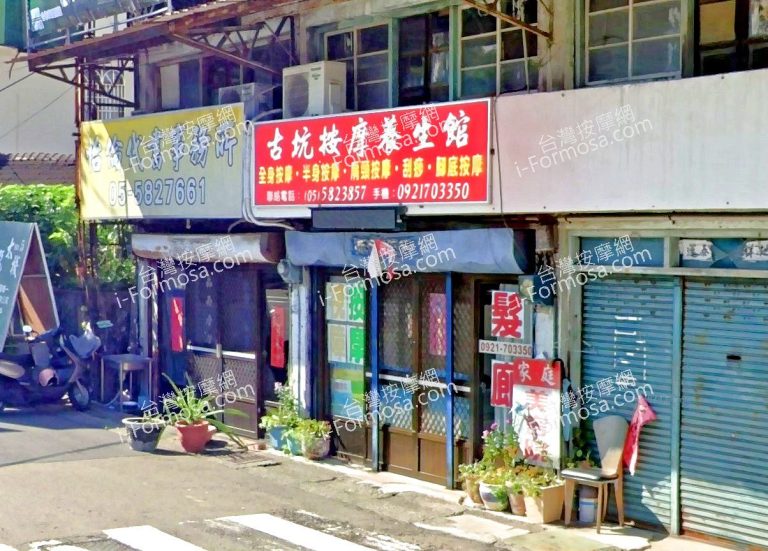 古坑按摩養生館 4 768x551