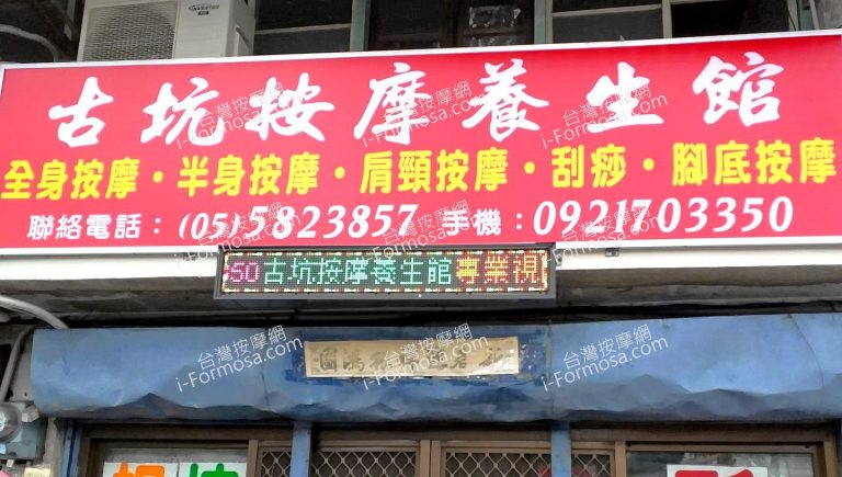 古坑按摩養生館866119 n 768x435