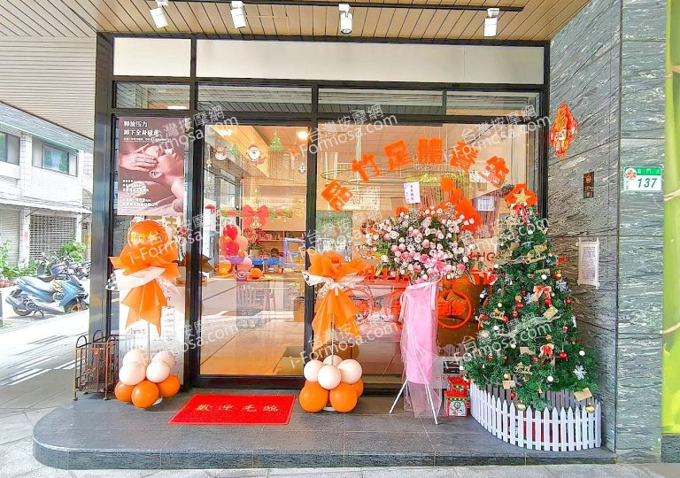 品竹足體養生館2025 02 13 768x540