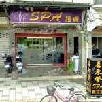 喜來登SPA養生館 2 150x150