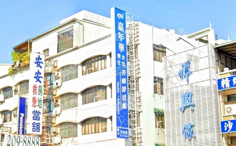 嘉年華芳療舒活館 1 768x475