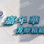 嘉年華芳療舒活館2023 11 29 2 150x150