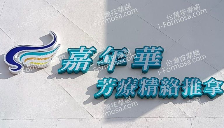 嘉年華芳療舒活館2023 11 29 2 768x441