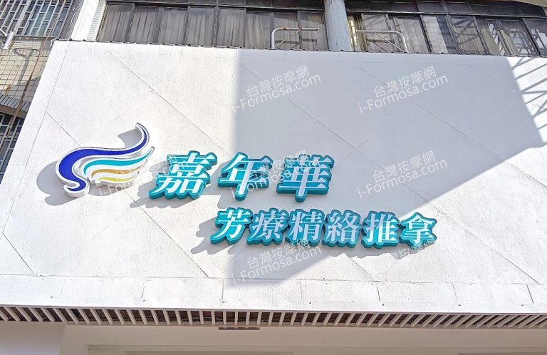 嘉年華芳療舒活館2023 11 29 3 768x498