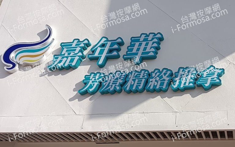 嘉年華芳療舒活館2023 11 29 768x481