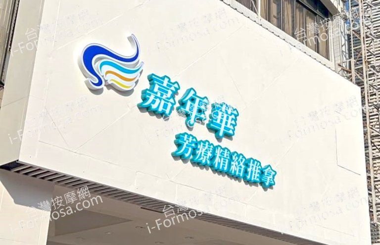 嘉年華芳療舒活館965845831 n 768x497