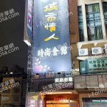 城市情人時尚會館2025 01 15 150x150