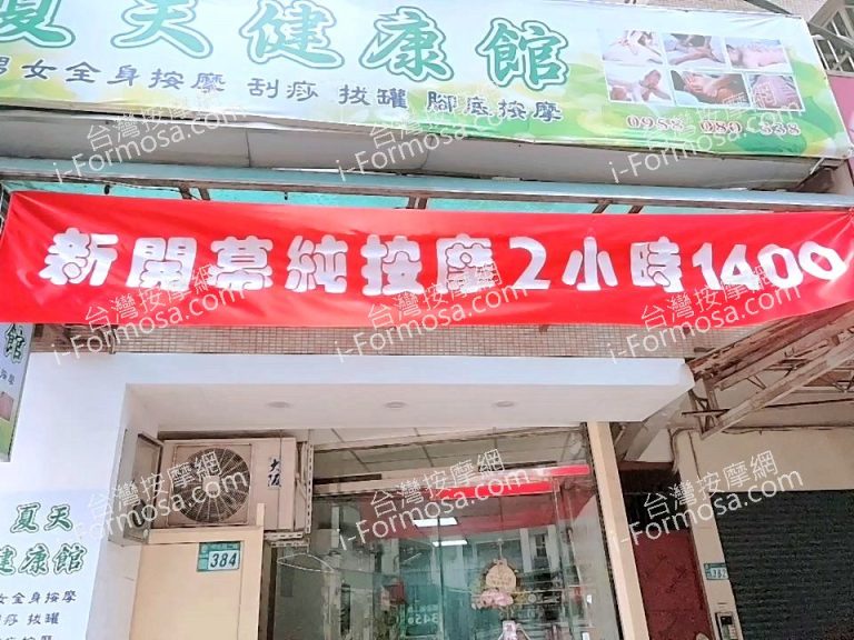 夏天健康館06736 n 768x576