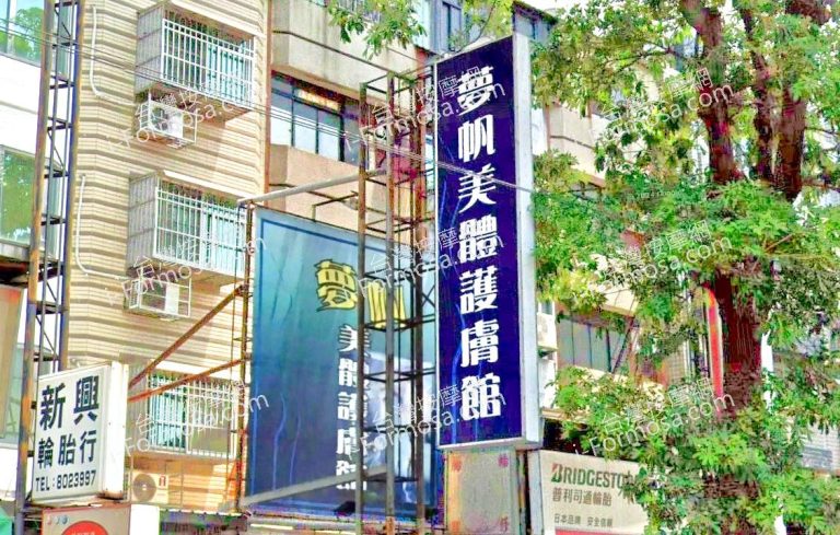 夢帆美體護膚館 1 768x489