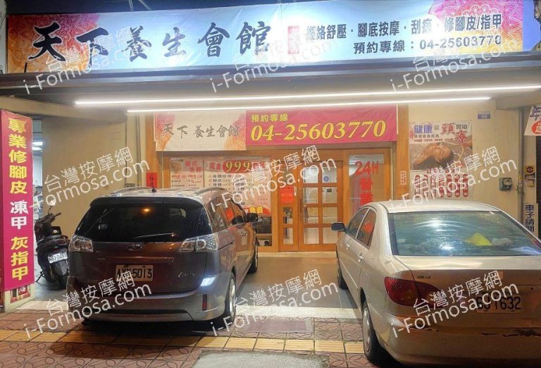 天下足體養生館0207384 n 768x522