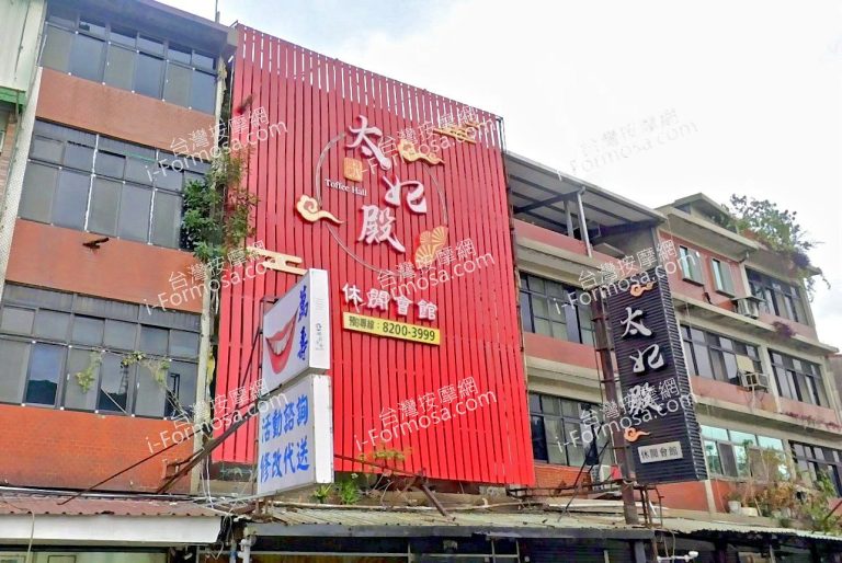 太妃殿休閒會館 2 768x514