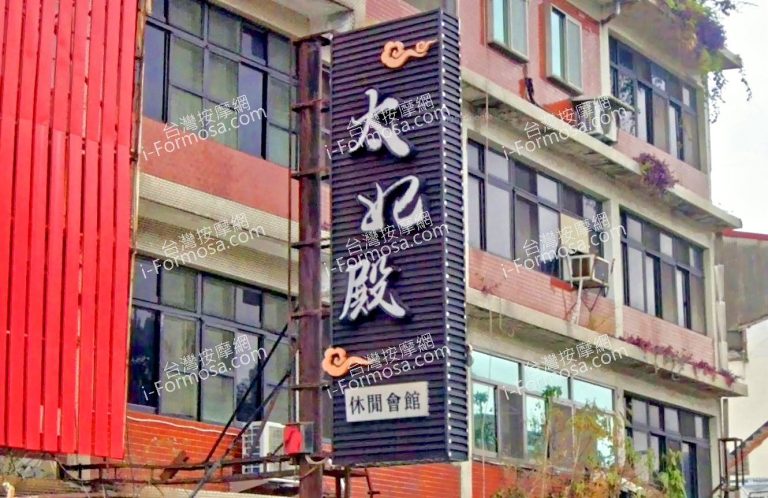 太妃殿休閒會館 4 768x498