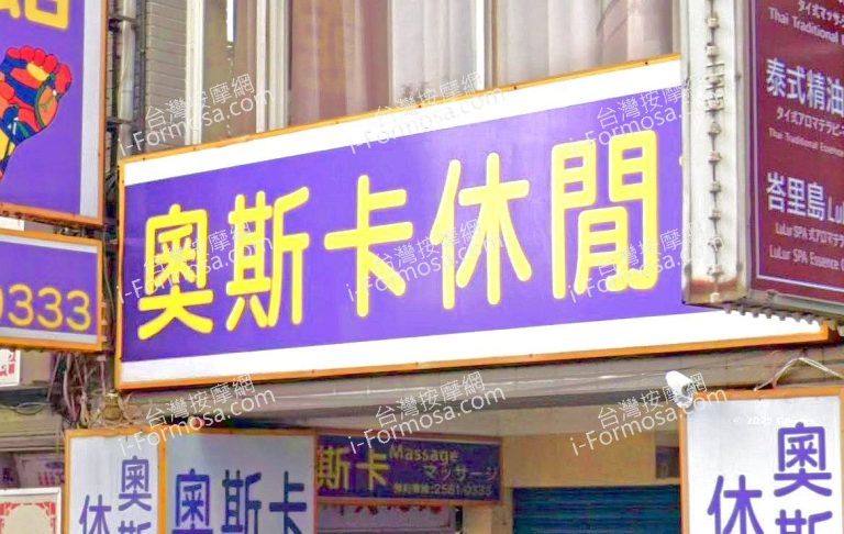 奧斯卡休閒館 1 768x486