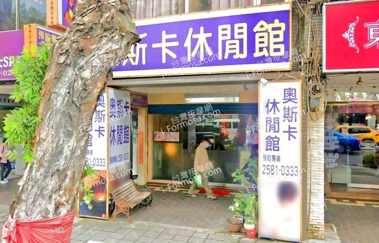 奧斯卡休閒館 3 768x493