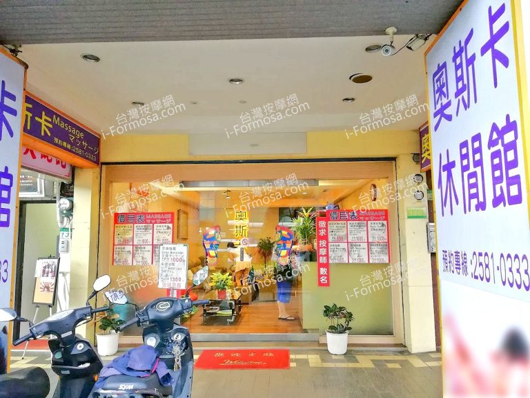 奧斯卡休閒館unnamed 1 768x576