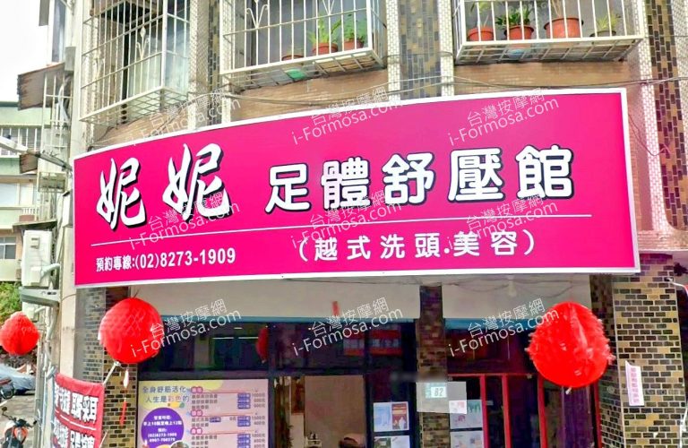 妮妮足體舒壓館 1 768x500