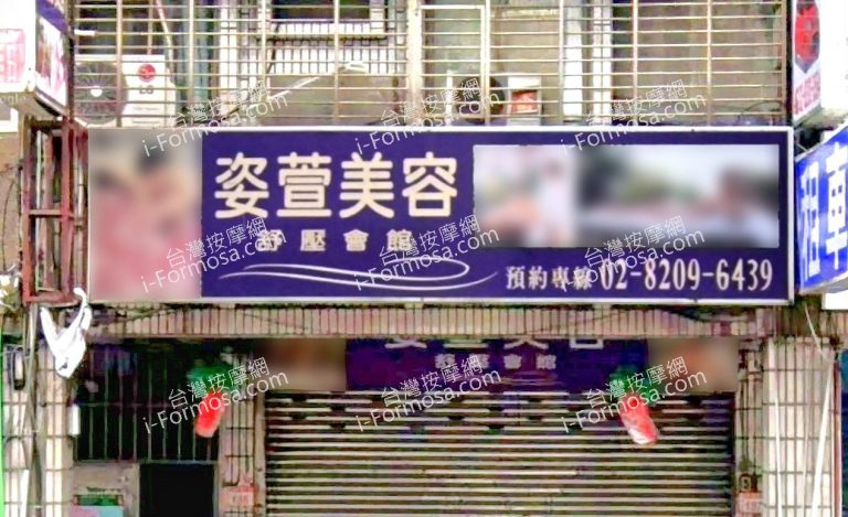 姿萱美容舒壓會館 2 768x469