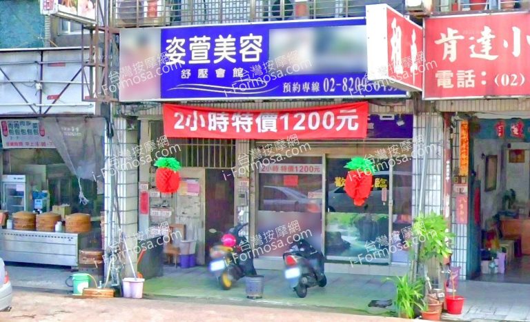 姿萱美容舒壓會館 6 768x467