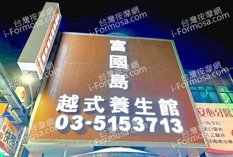 富國島越式養生會館093959 n 768x519