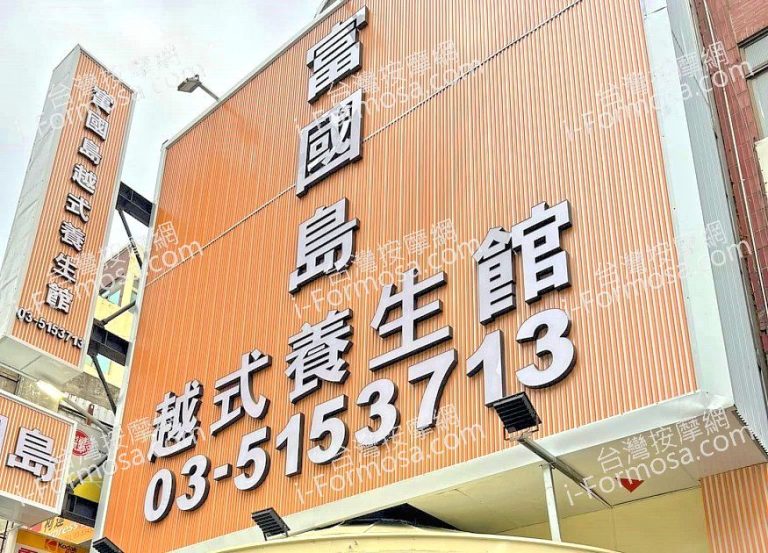 富國島越式養生會館3704 n 768x553