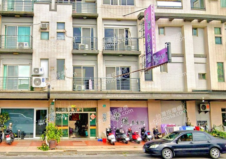 寶儷養生館 2 768x539