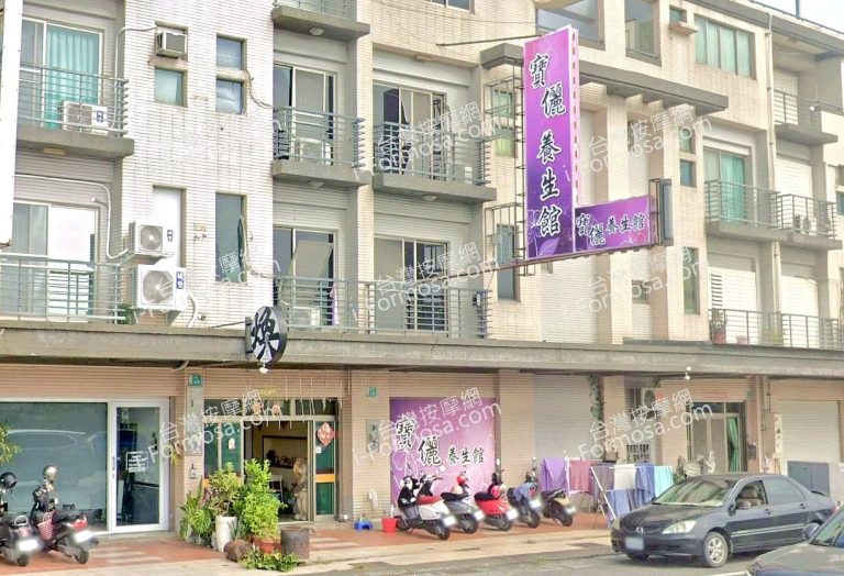 寶儷養生館 3 768x524