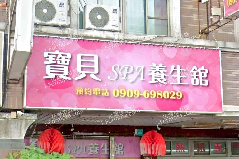 寶貝SPA養生館 1 2 768x512