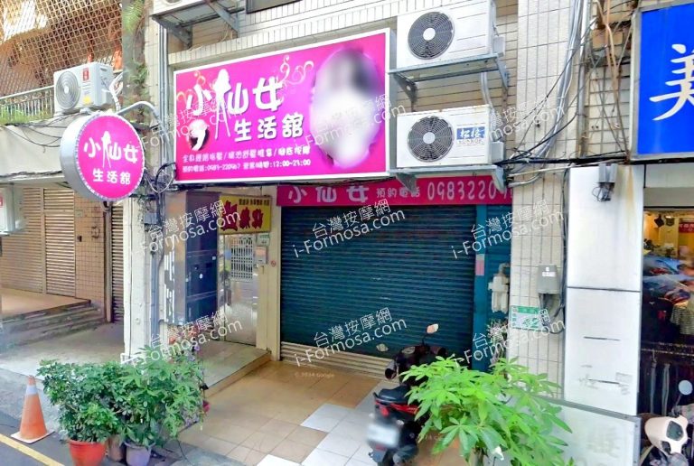 小仙女生活館1 768x516