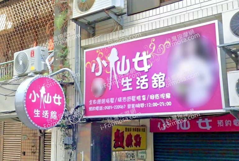 小仙女生活館3 768x517