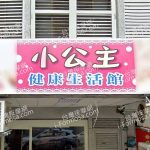 小公主健康生活館 1 150x150