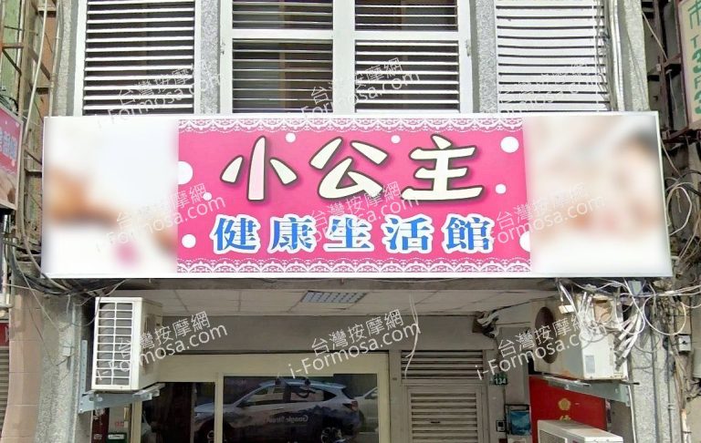 小公主健康生活館 1 768x486