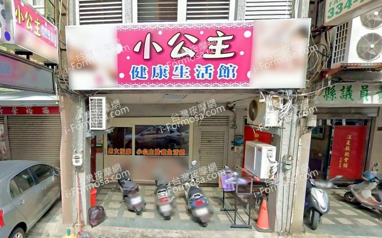 小公主健康生活館 2 768x478