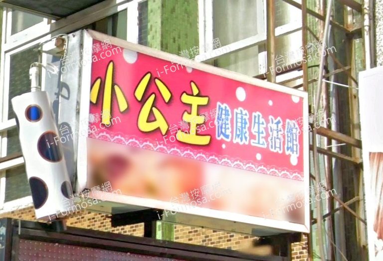 小公主健康生活館 3 768x524