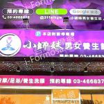 小師妹男女養生館2025 01 0765 複製 150x150