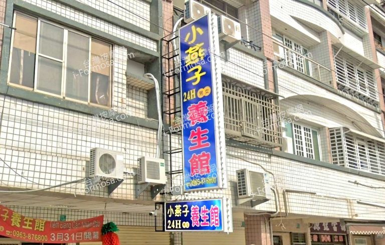 小燕子養生館 1 768x488