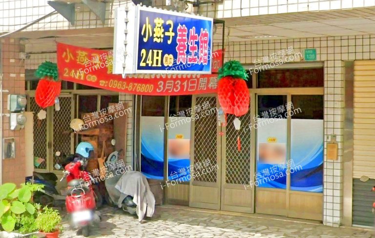 小燕子養生館 4 768x488