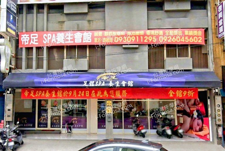 帝足SPA養生會館 1 768x514